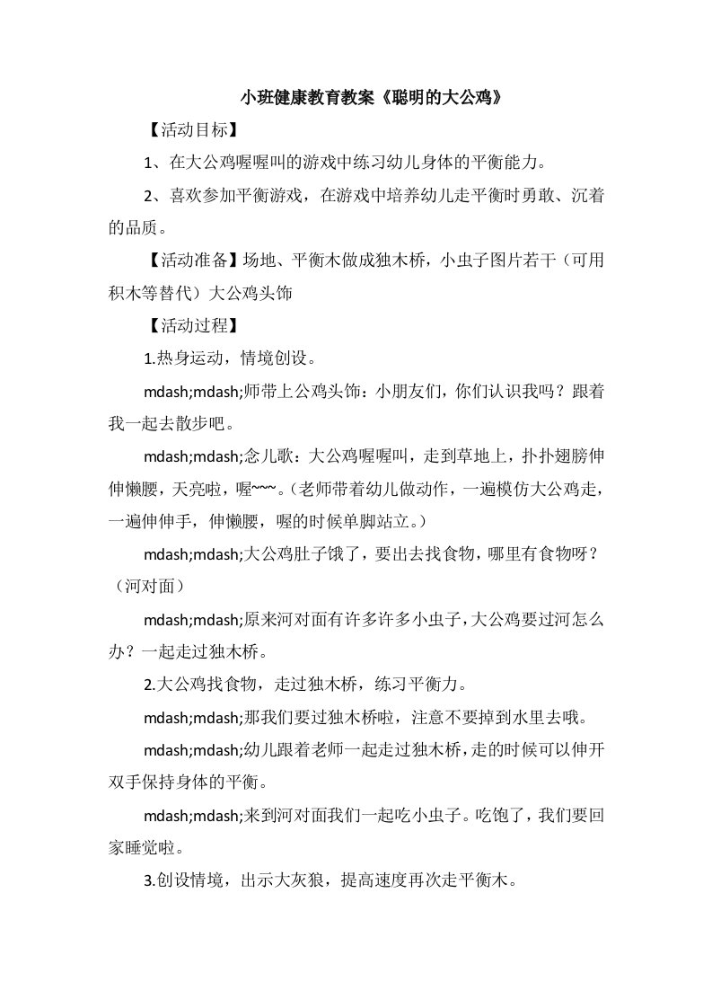 小班健康教育教案《聪明的大公鸡》