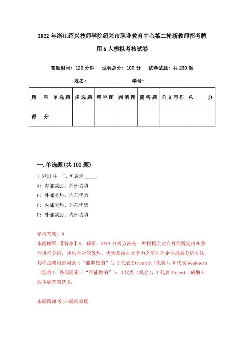 2022年浙江绍兴技师学院绍兴市职业教育中心第二轮新教师招考聘用6人模拟考核试卷6