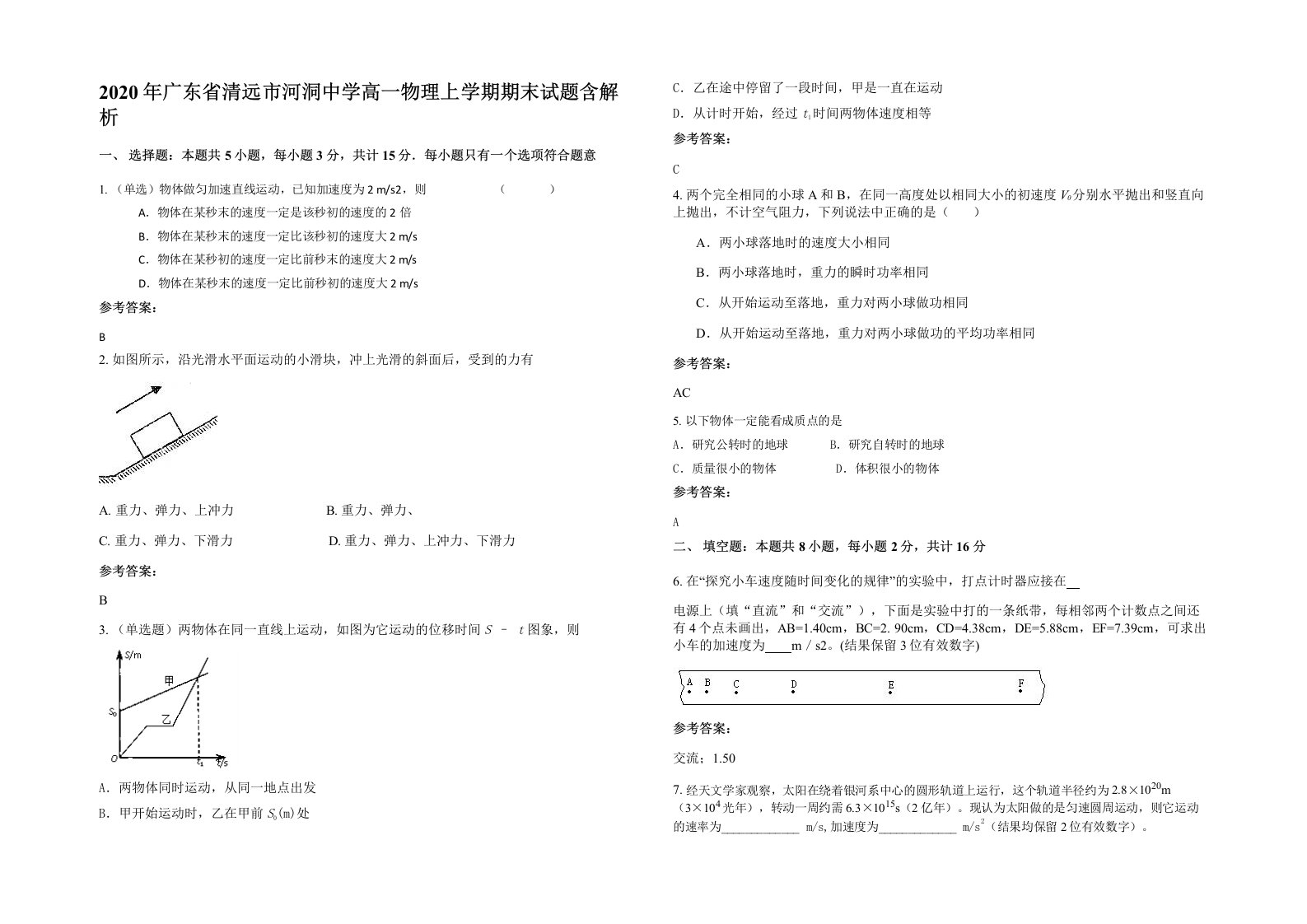 2020年广东省清远市河洞中学高一物理上学期期末试题含解析