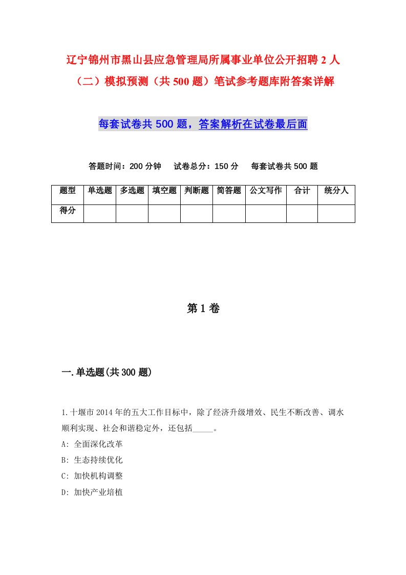 辽宁锦州市黑山县应急管理局所属事业单位公开招聘2人二模拟预测共500题笔试参考题库附答案详解