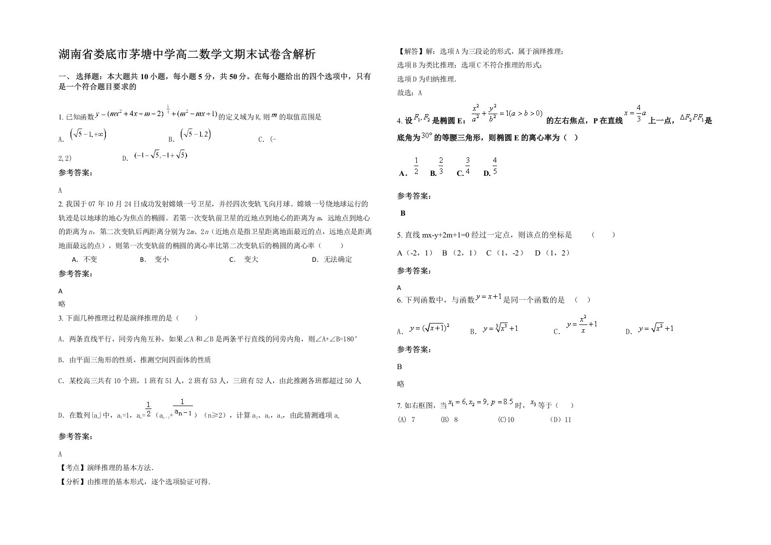 湖南省娄底市茅塘中学高二数学文期末试卷含解析