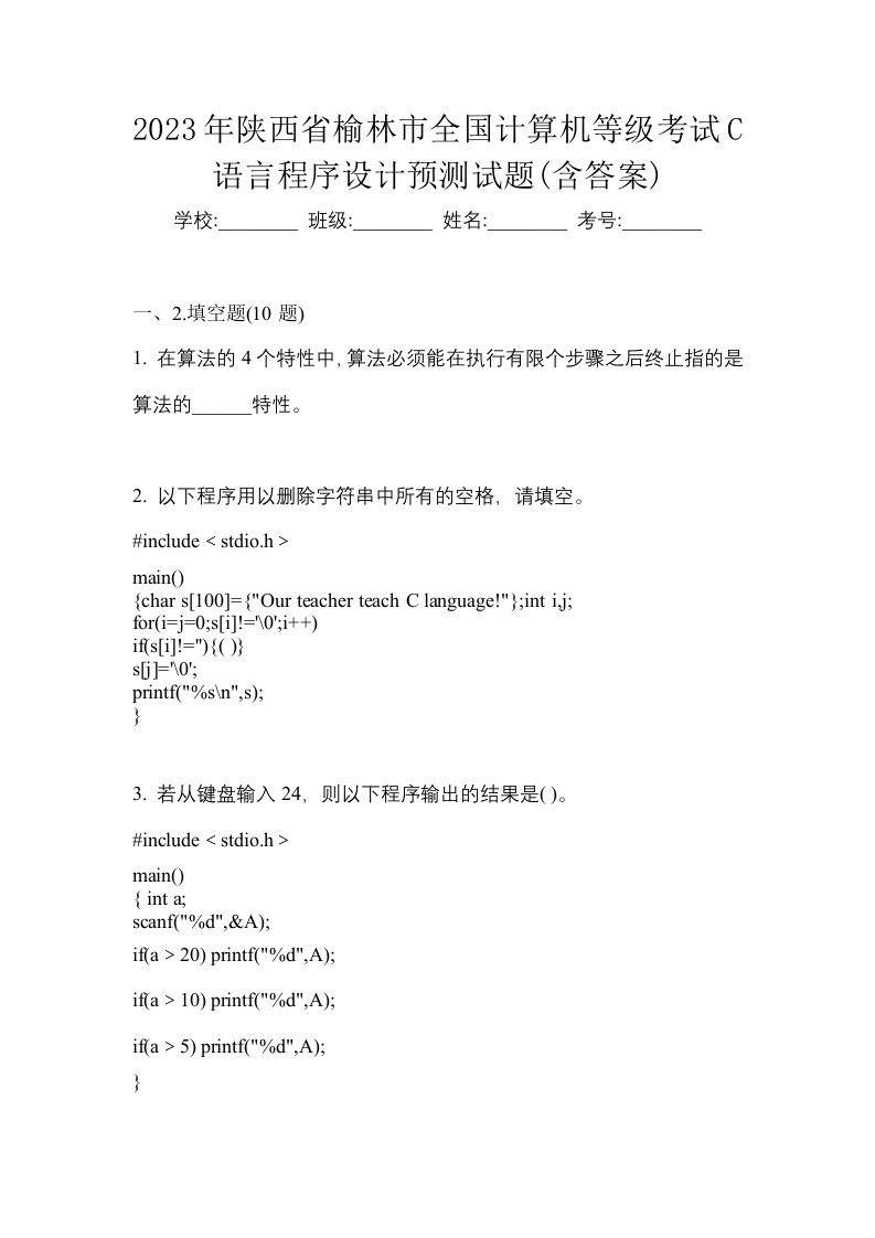 2023年陕西省榆林市全国计算机等级考试C语言程序设计预测试题含答案