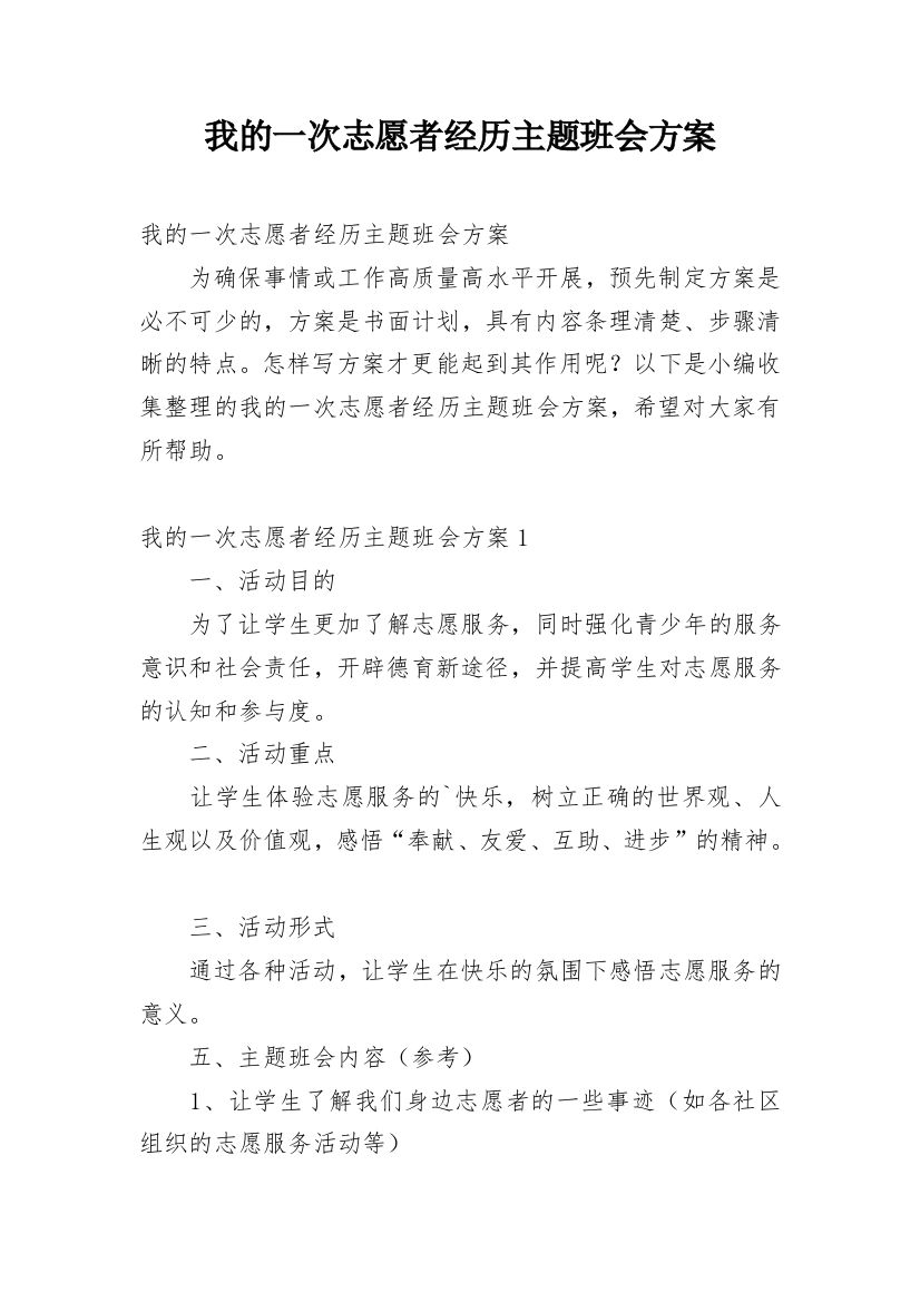 我的一次志愿者经历主题班会方案