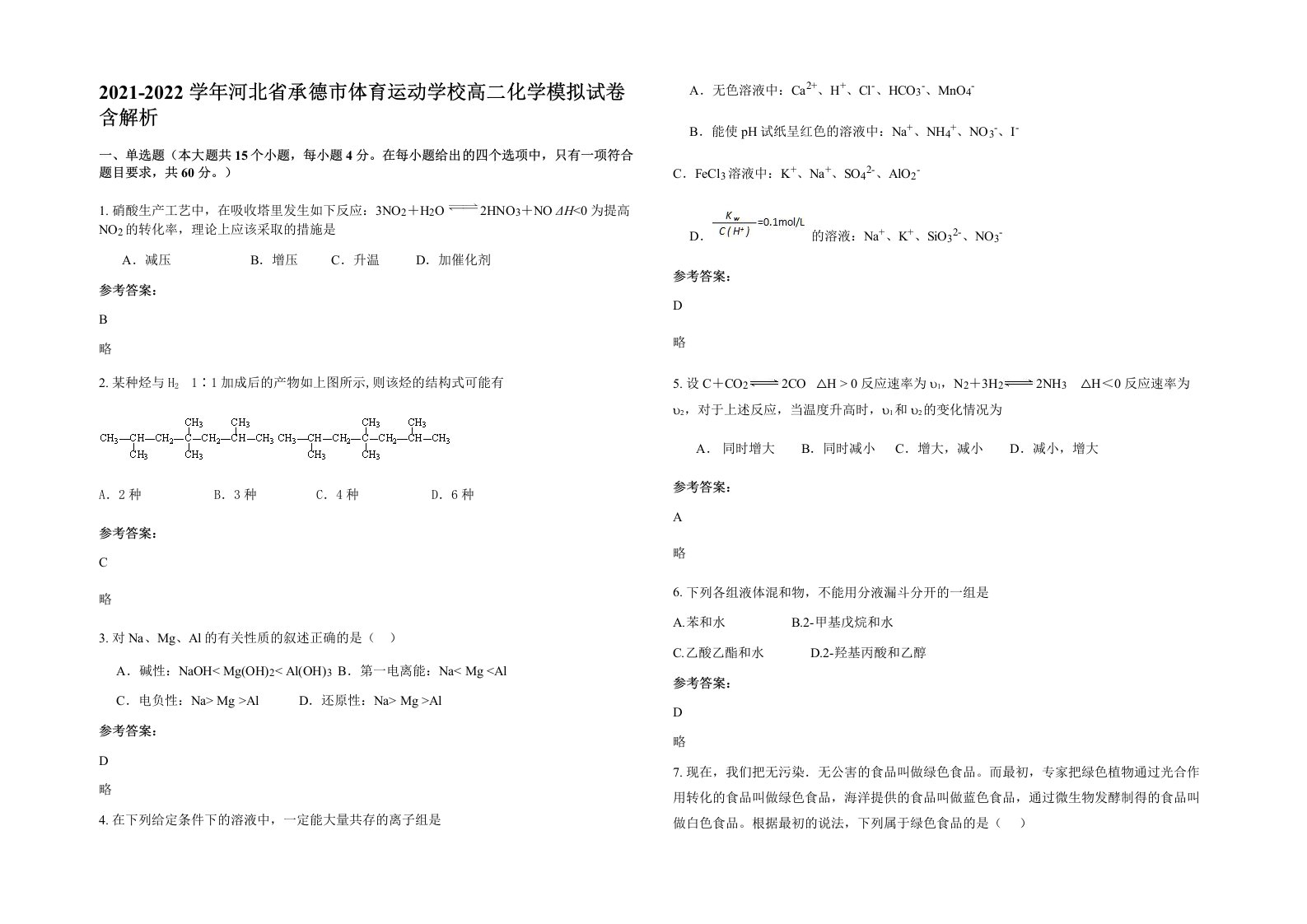 2021-2022学年河北省承德市体育运动学校高二化学模拟试卷含解析