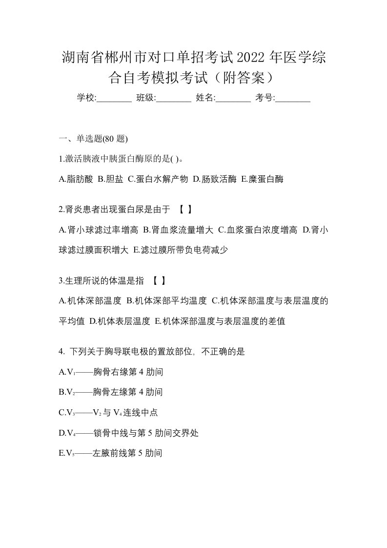 湖南省郴州市对口单招考试2022年医学综合自考模拟考试附答案