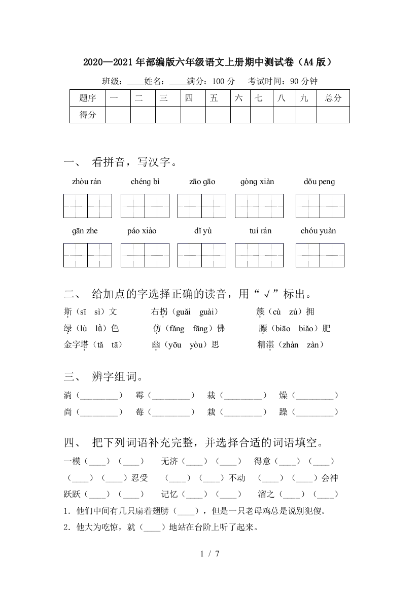 2020—2021年部编版六年级语文上册期中测试卷(A4版)