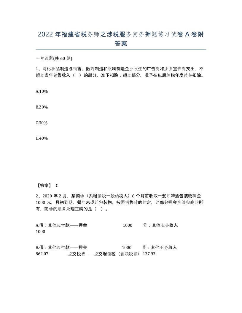 2022年福建省税务师之涉税服务实务押题练习试卷A卷附答案