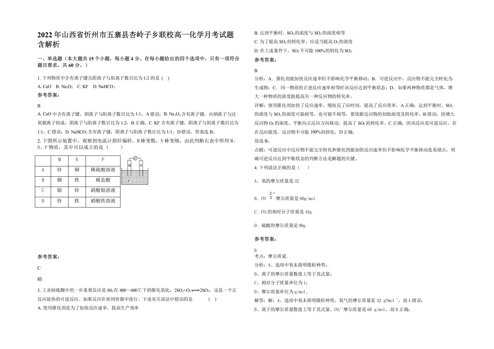 2022年山西省忻州市五寨县杏岭子乡联校高一化学月考试题含解析