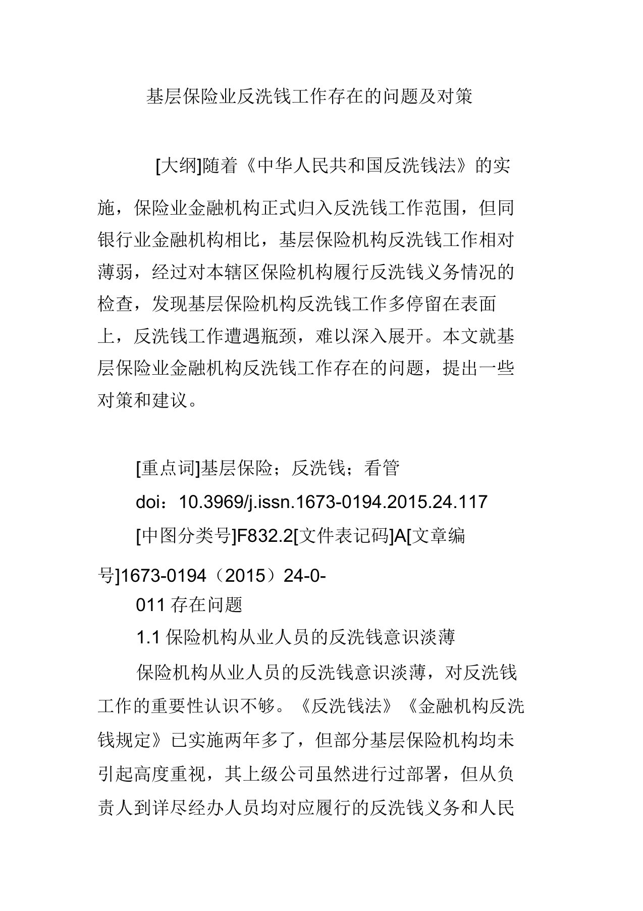 基层保险业反洗钱工作存在的问题以及对策