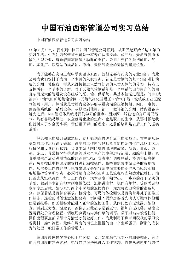 中国石油西部管道公司实习总结