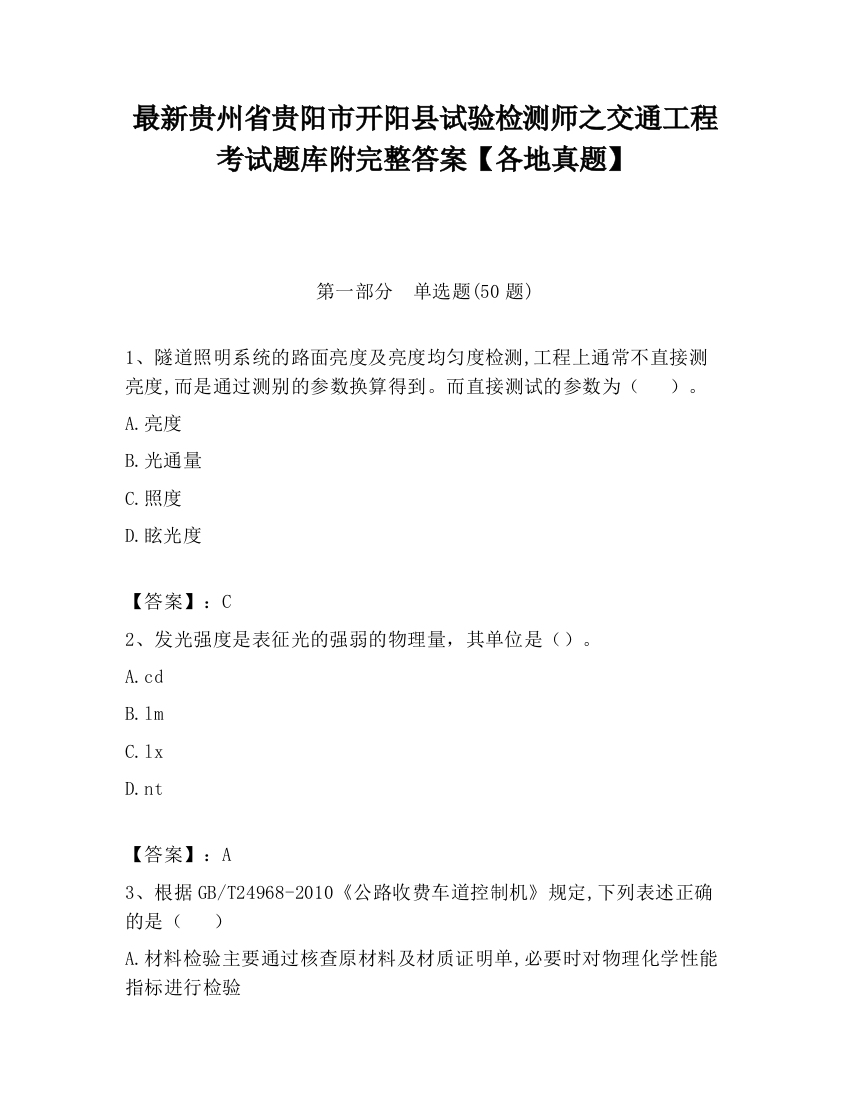 最新贵州省贵阳市开阳县试验检测师之交通工程考试题库附完整答案【各地真题】