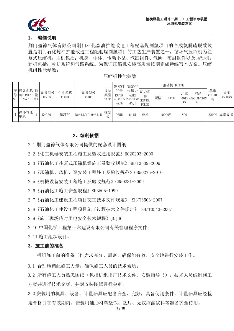 循环气压缩机施工方案