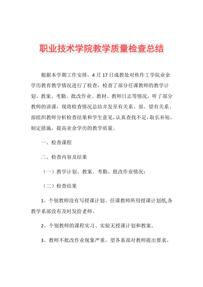 职业技术学院教学质量检查总结