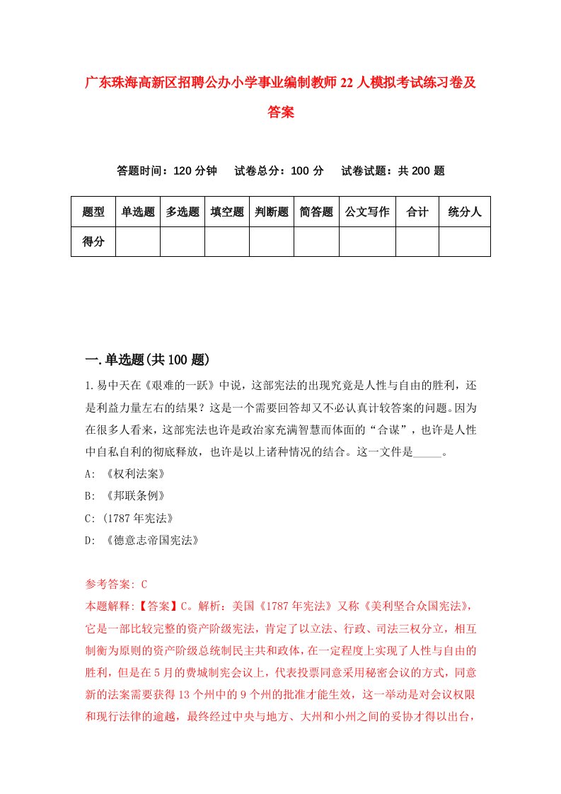 广东珠海高新区招聘公办小学事业编制教师22人模拟考试练习卷及答案第2次