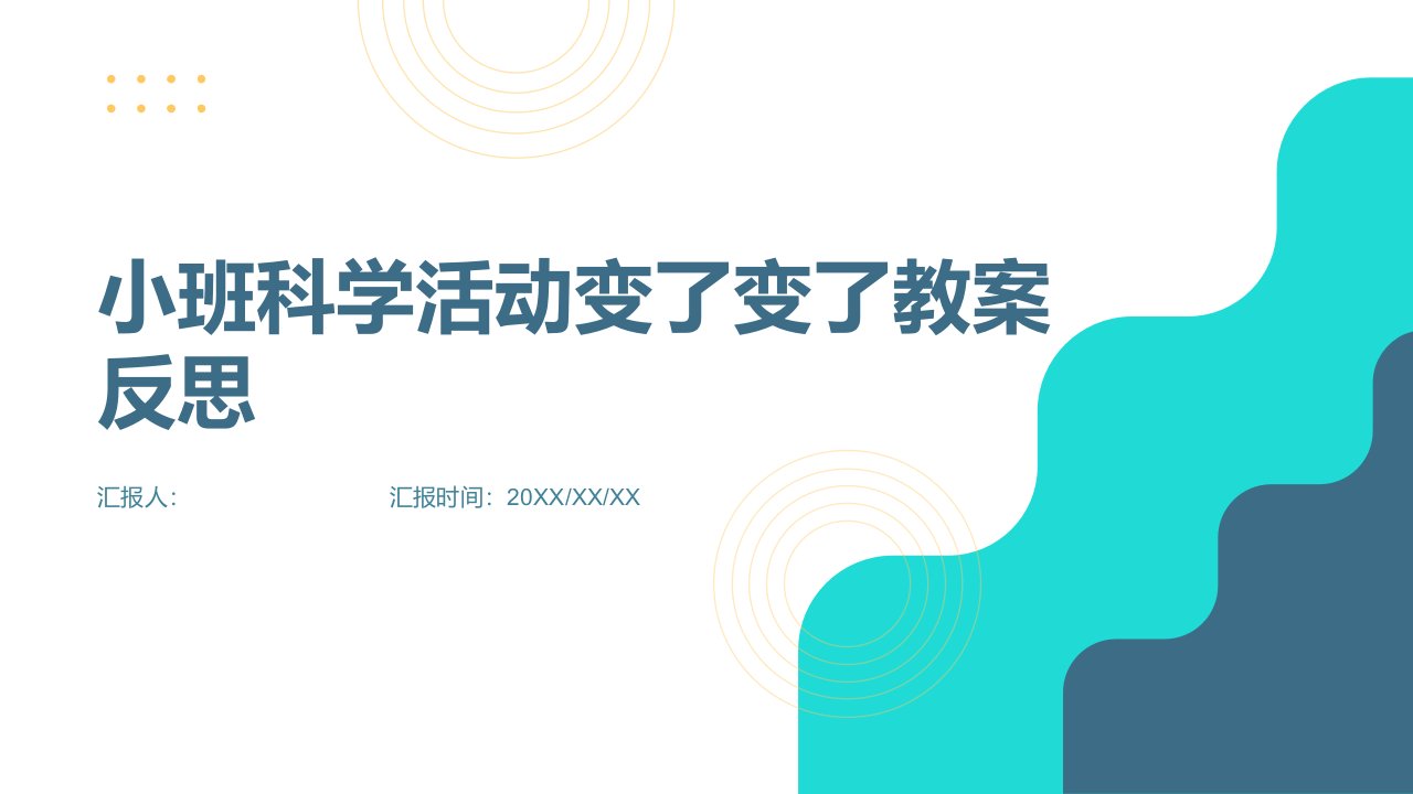 小班科学活动变了变了教案反思