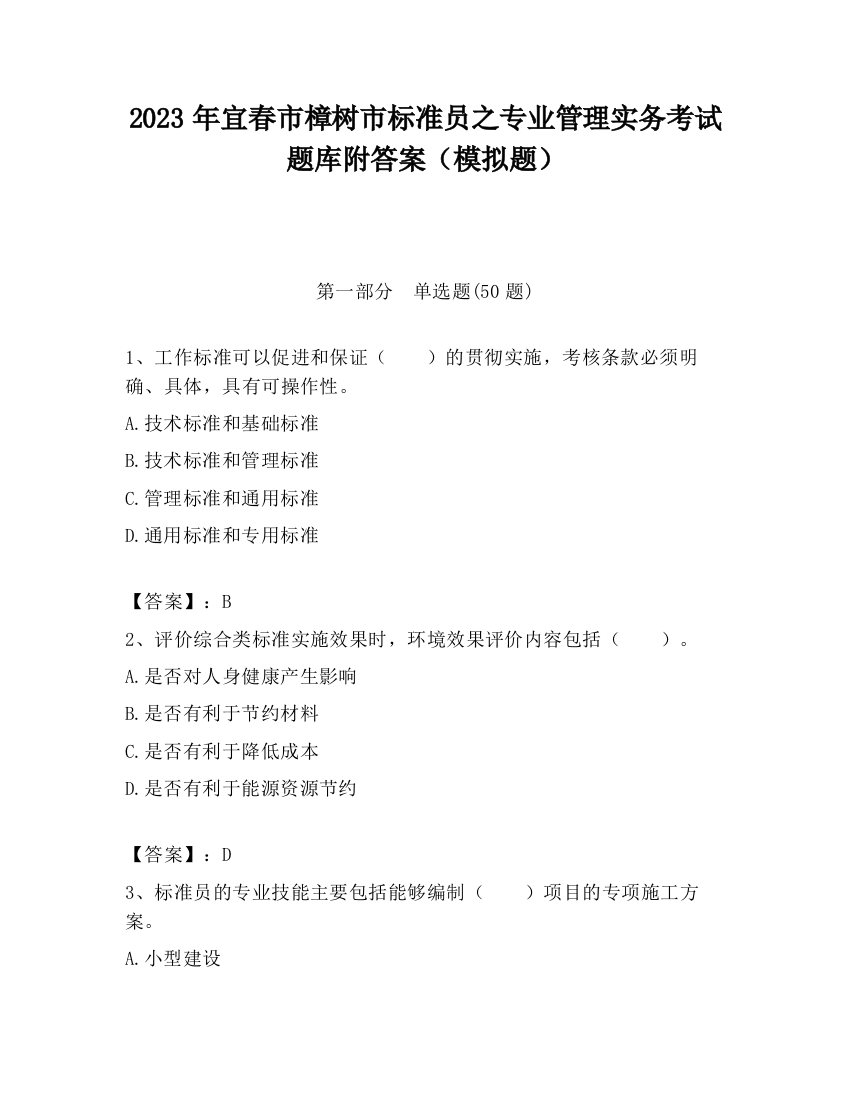 2023年宜春市樟树市标准员之专业管理实务考试题库附答案（模拟题）