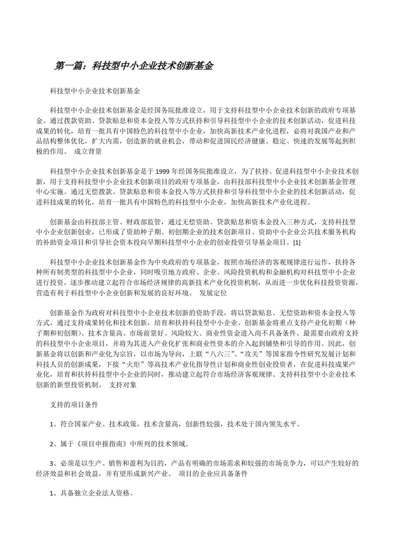 科技型中小企业技术创新基金[修改版]