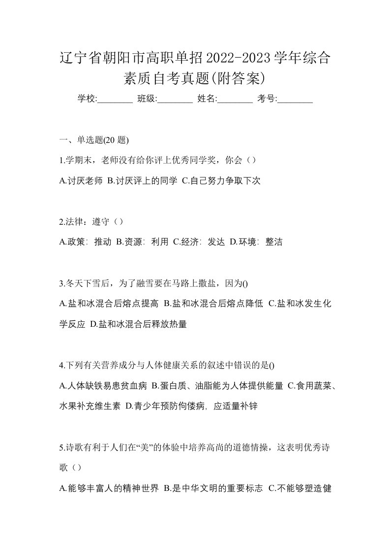 辽宁省朝阳市高职单招2022-2023学年综合素质自考真题附答案