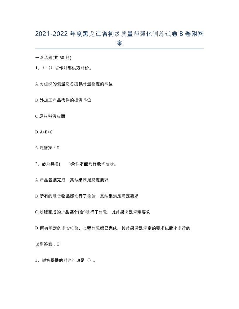 2021-2022年度黑龙江省初级质量师强化训练试卷B卷附答案