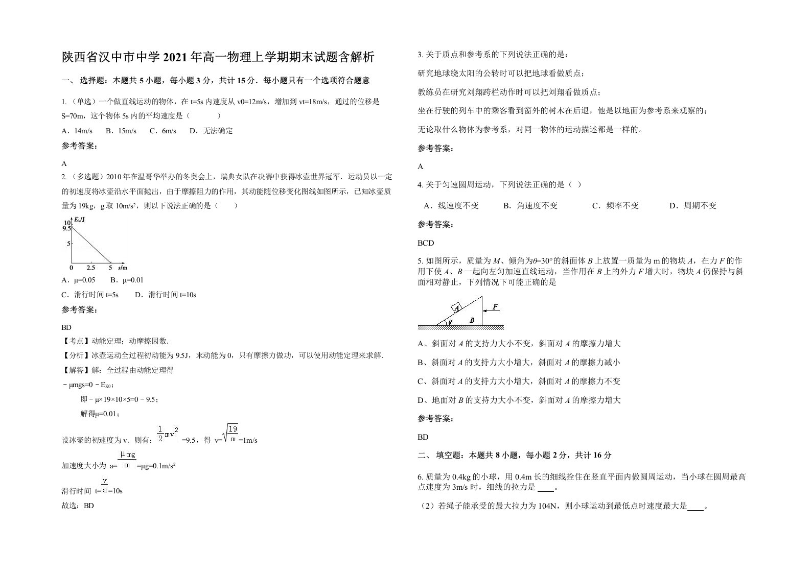 陕西省汉中市中学2021年高一物理上学期期末试题含解析