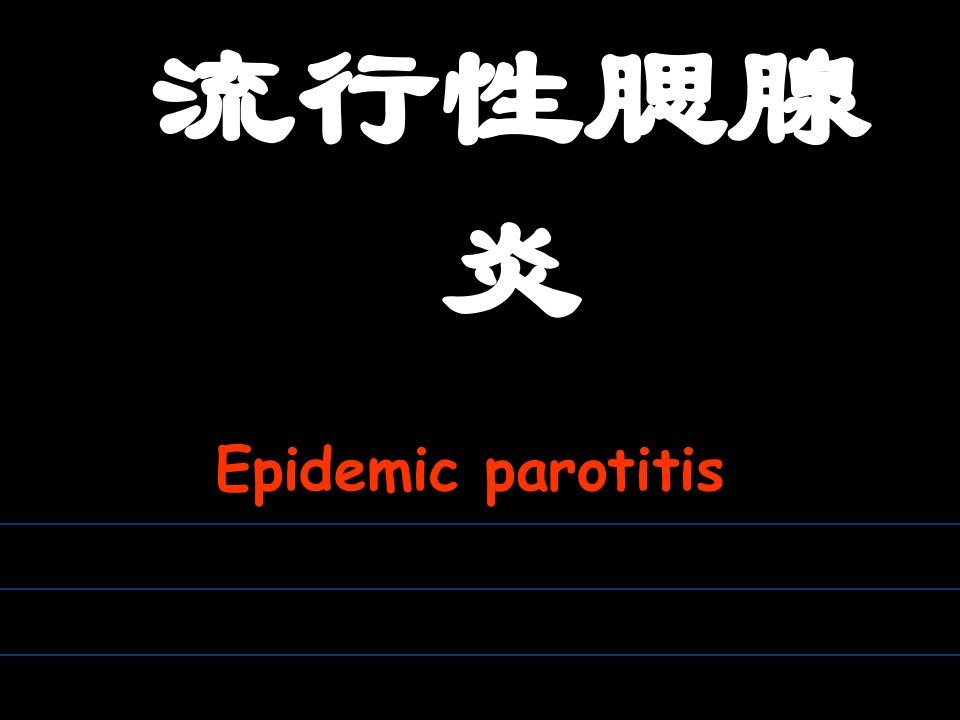 流行性腮腺炎-PPT课件