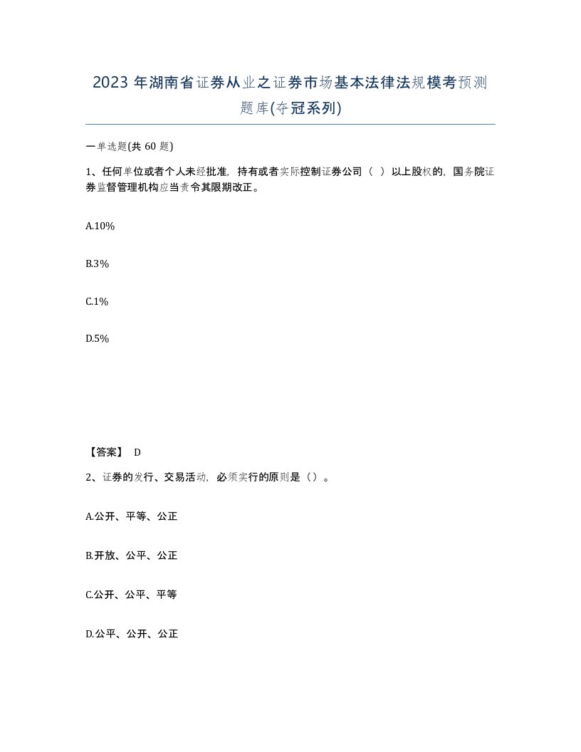 2023年湖南省证券从业之证券市场基本法律法规模考预测题库夺冠系列