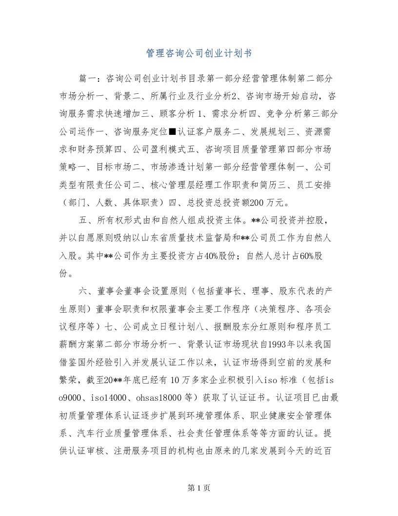 管理咨询公司创业计划书