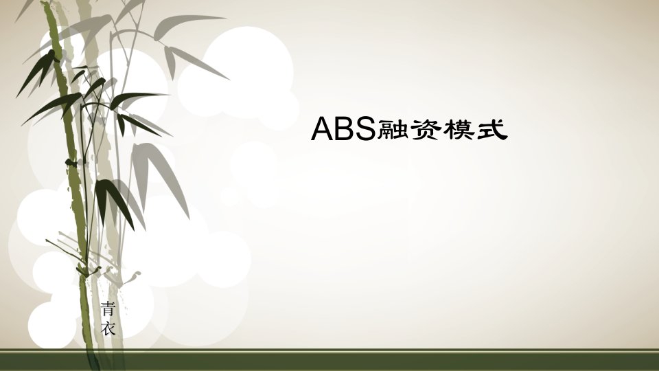 ABS融资模式课件