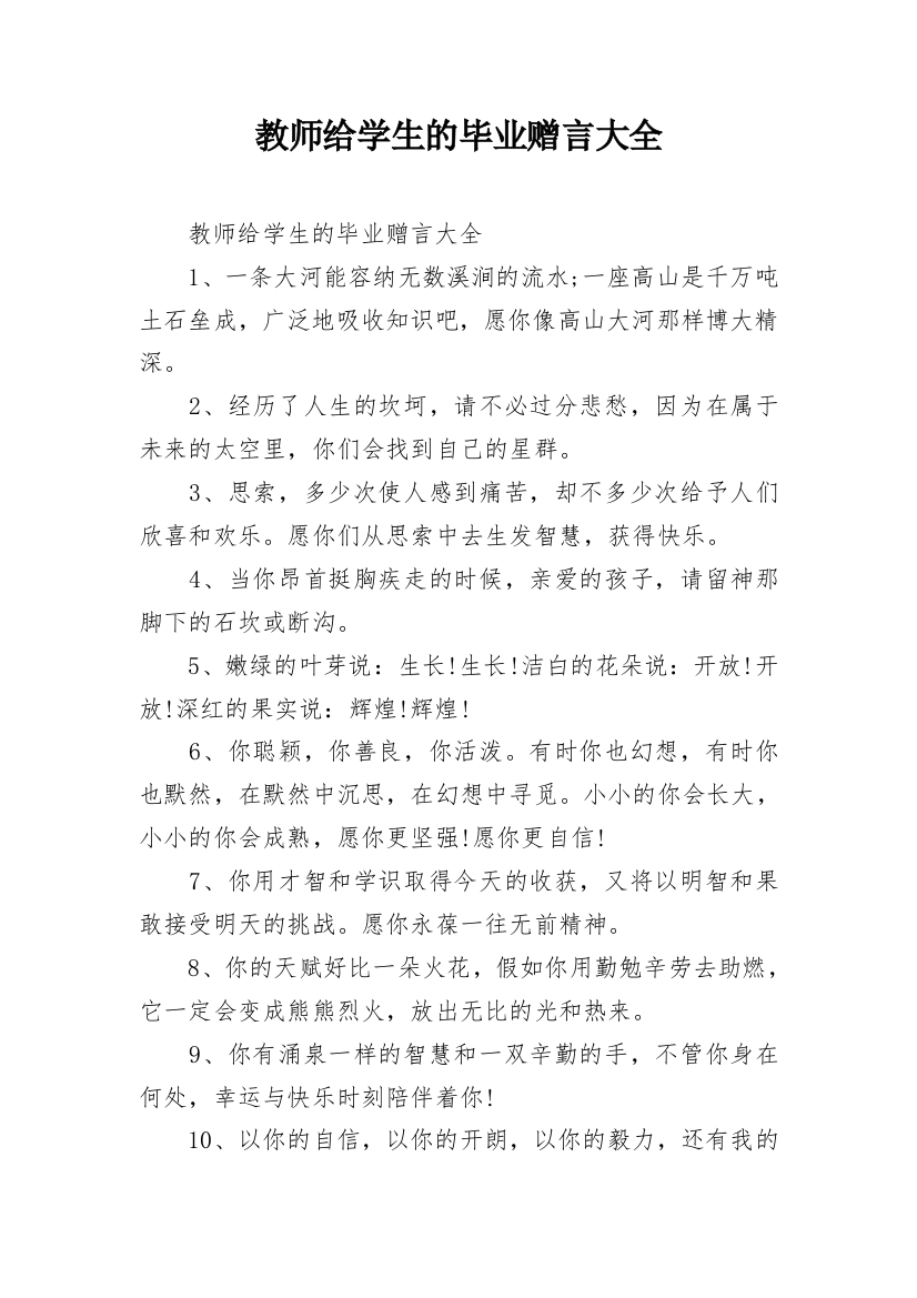 教师给学生的毕业赠言大全_1