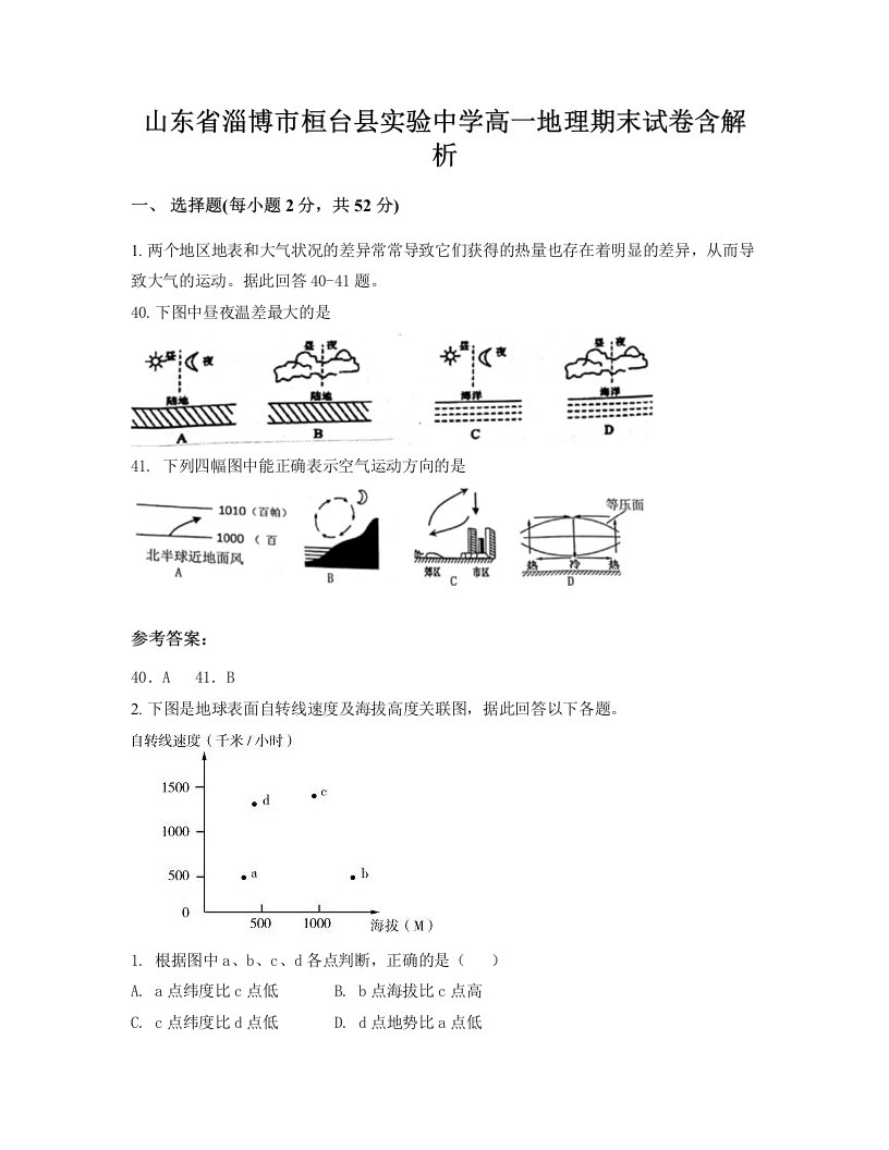 山东省淄博市桓台县实验中学高一地理期末试卷含解析