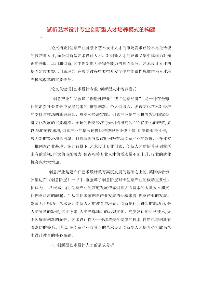 精选试析艺术设计专业创新型人才培养模式的构建