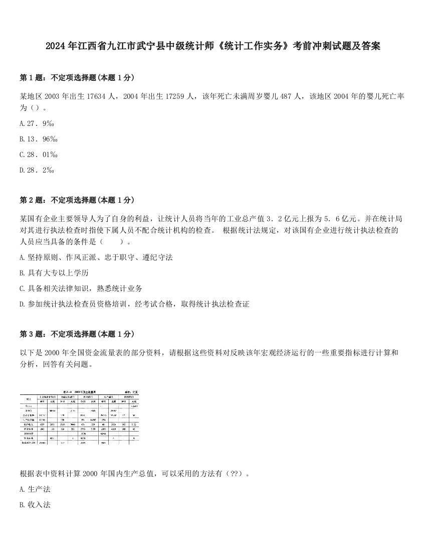 2024年江西省九江市武宁县中级统计师《统计工作实务》考前冲刺试题及答案