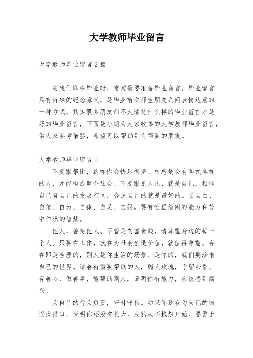 大学教师毕业留言