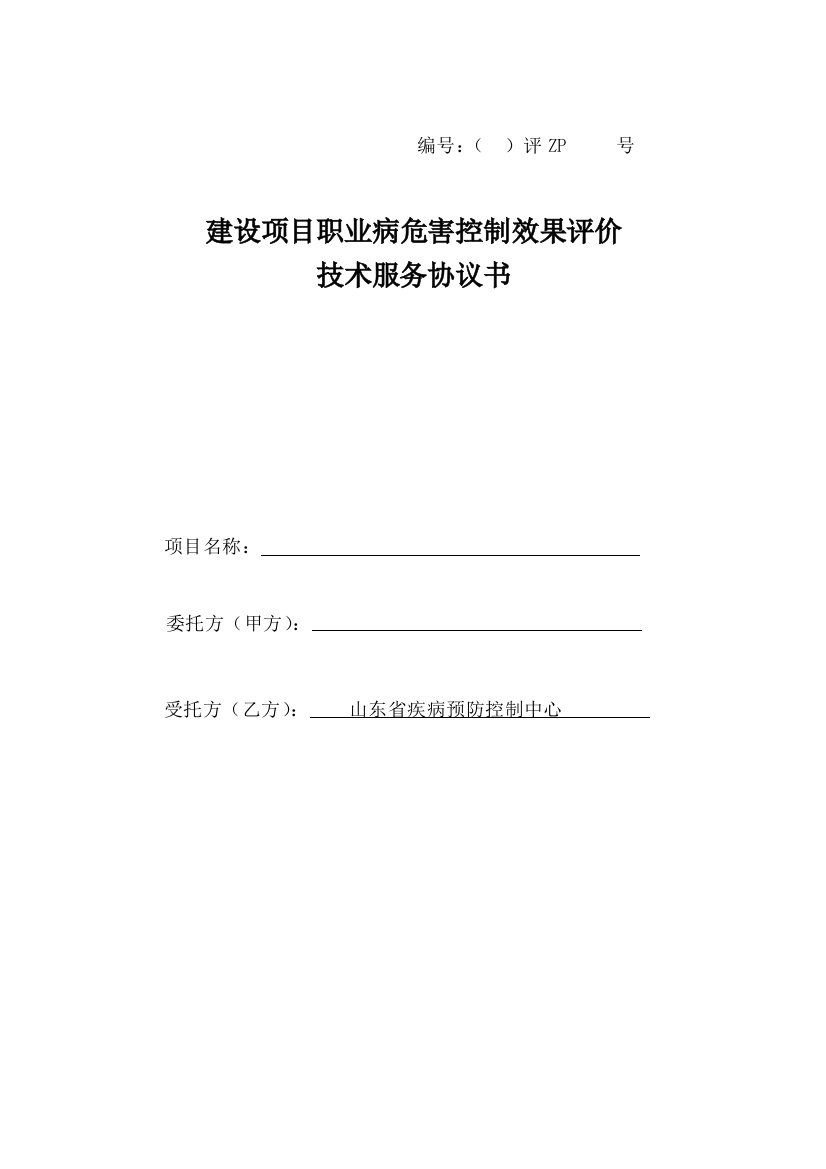 1建设项目职业病危害评价技术服务协议书(控评最新)070815