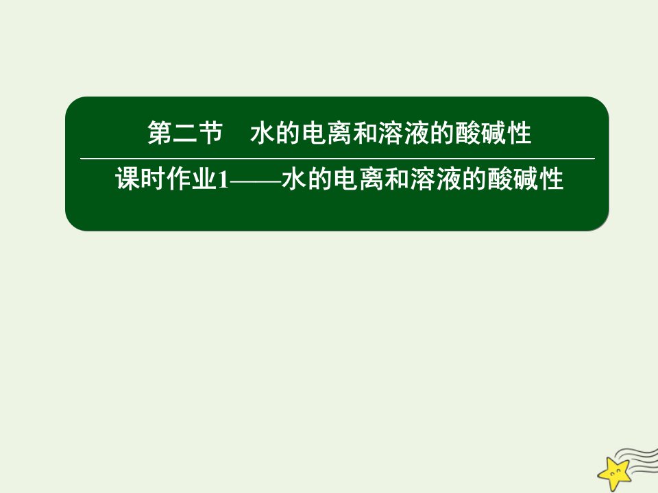 高中化学第三章水溶液中的离子平衡2_1水的电离和溶液的酸碱性课件新人教版选修4