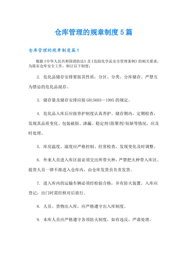 仓库管理的规章制度5篇