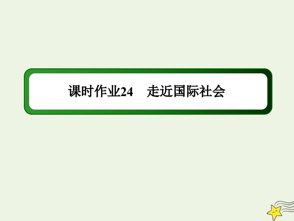 山东专用高考政治一轮复习课时作业24走近国际社会课件