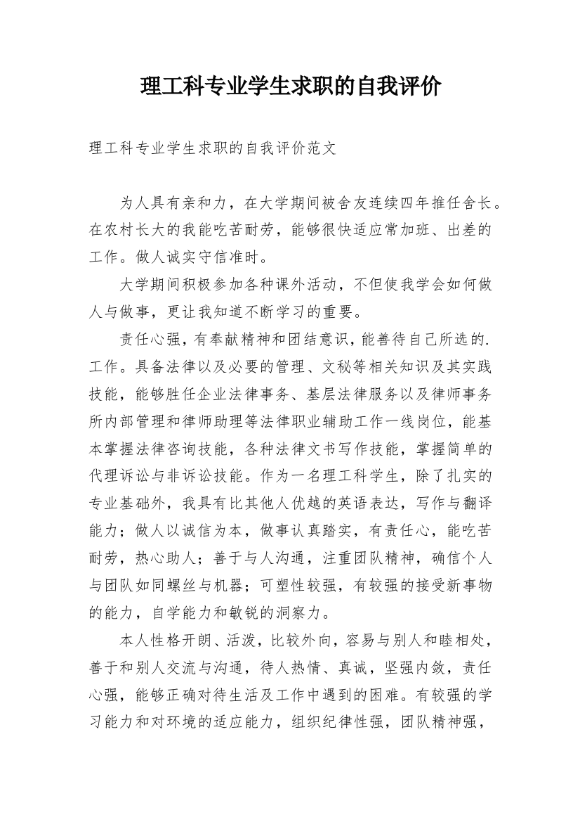 理工科专业学生求职的自我评价_1