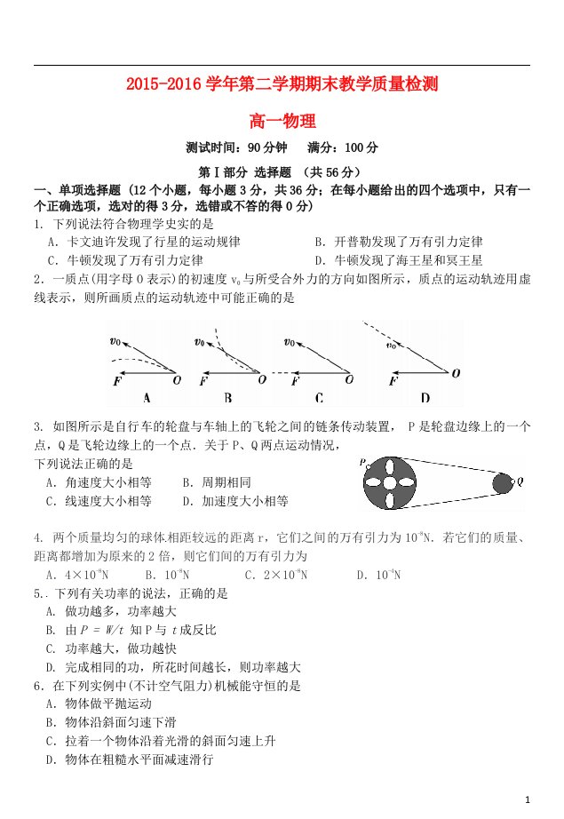 广东省广州市南沙区2015-2016学年高一物理下学期期末考试试题