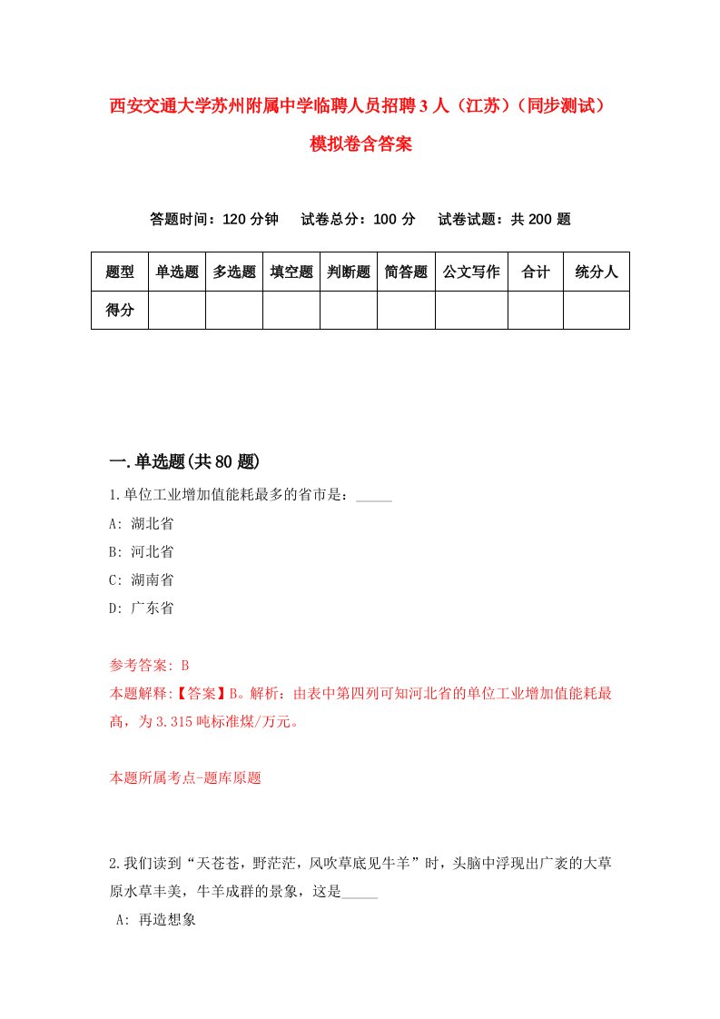 西安交通大学苏州附属中学临聘人员招聘3人江苏同步测试模拟卷含答案4