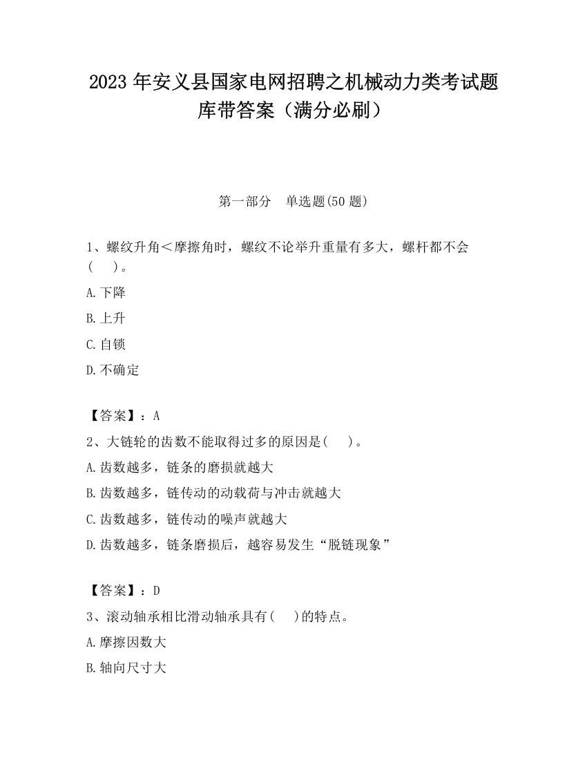 2023年安义县国家电网招聘之机械动力类考试题库带答案（满分必刷）