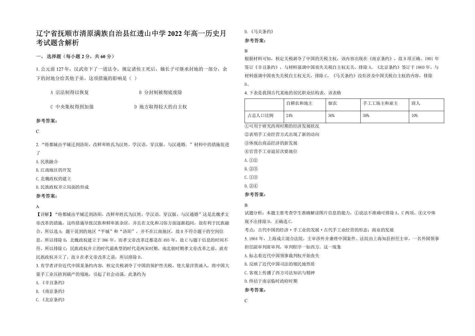 辽宁省抚顺市清原满族自治县红透山中学2022年高一历史月考试题含解析