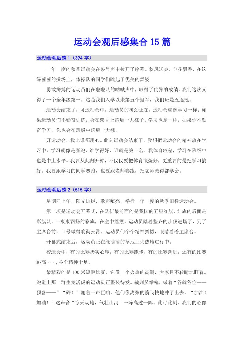 运动会观后感集合15篇