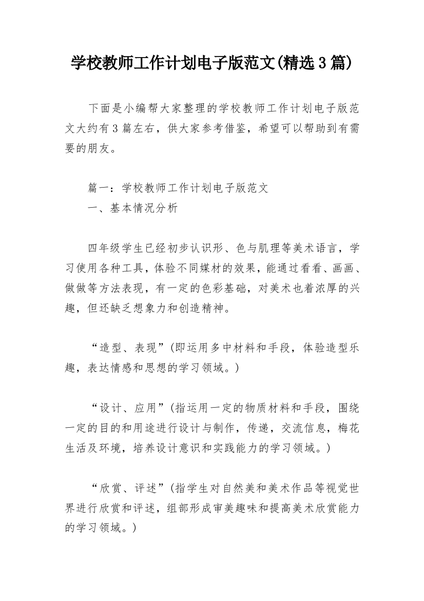 学校教师工作计划电子版范文(精选3篇)