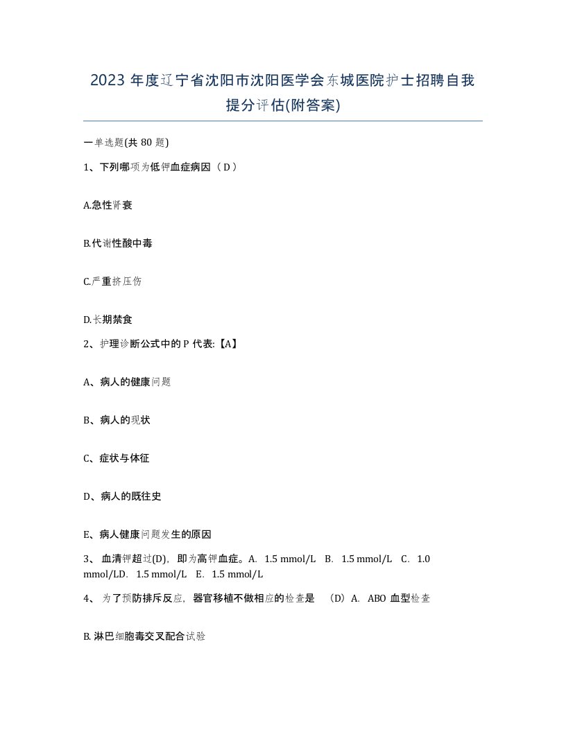 2023年度辽宁省沈阳市沈阳医学会东城医院护士招聘自我提分评估附答案