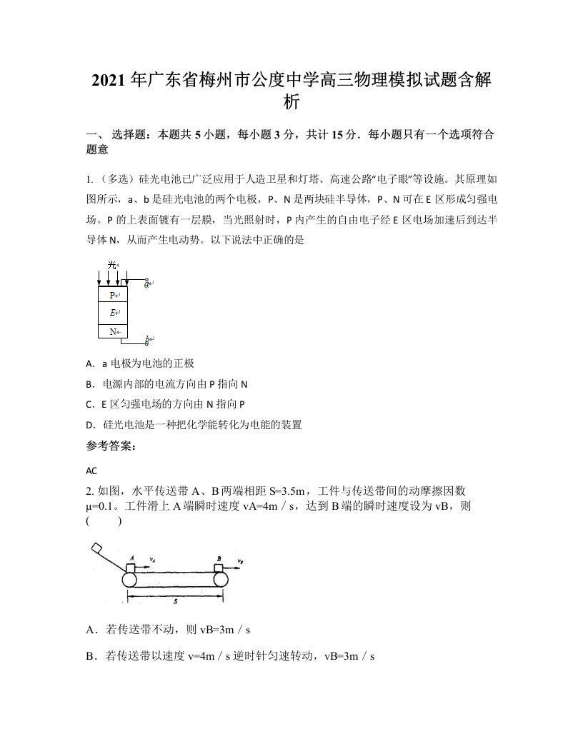 2021年广东省梅州市公度中学高三物理模拟试题含解析