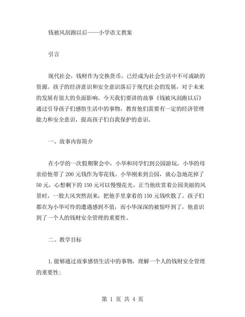 《钱被风刮跑以后》小学语文教案：提高孩子的安全意识和经济管理能力