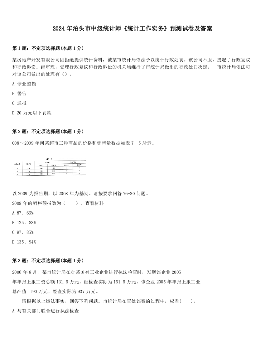 2024年泊头市中级统计师《统计工作实务》预测试卷及答案