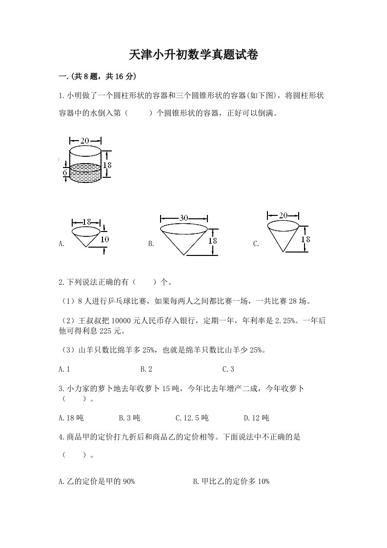 天津小升初数学真题试卷附参考答案【培优a卷】