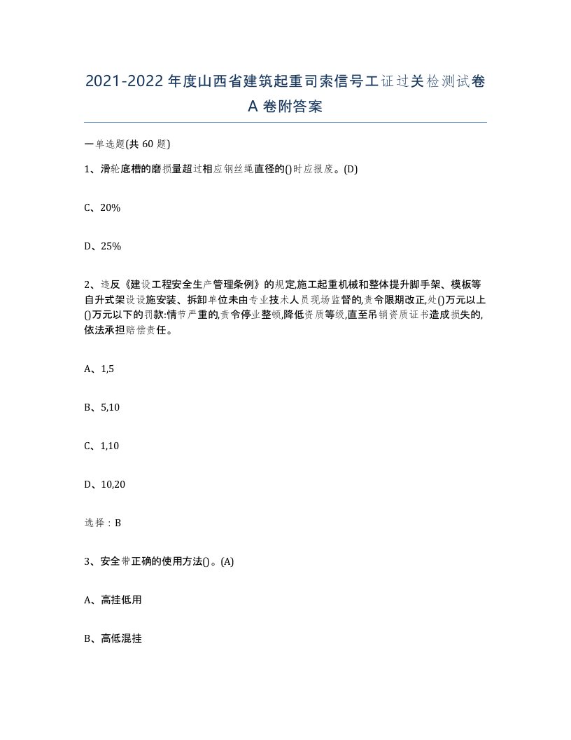 2021-2022年度山西省建筑起重司索信号工证过关检测试卷A卷附答案